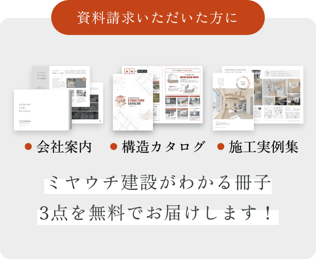 資料請求いただいた方にミヤウチ建設がわかる冊子3点を無料でお届けします！