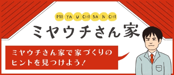 ミヤウチさん家