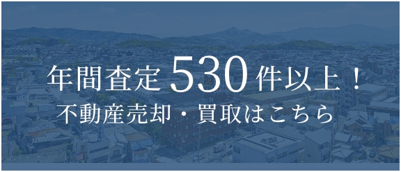 年間査定530件以上！不動産売却・買取はこちら