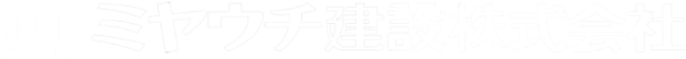 ミヤウチ建設株式会社