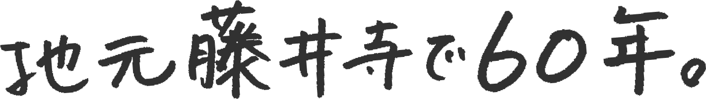 地元藤井寺で60年