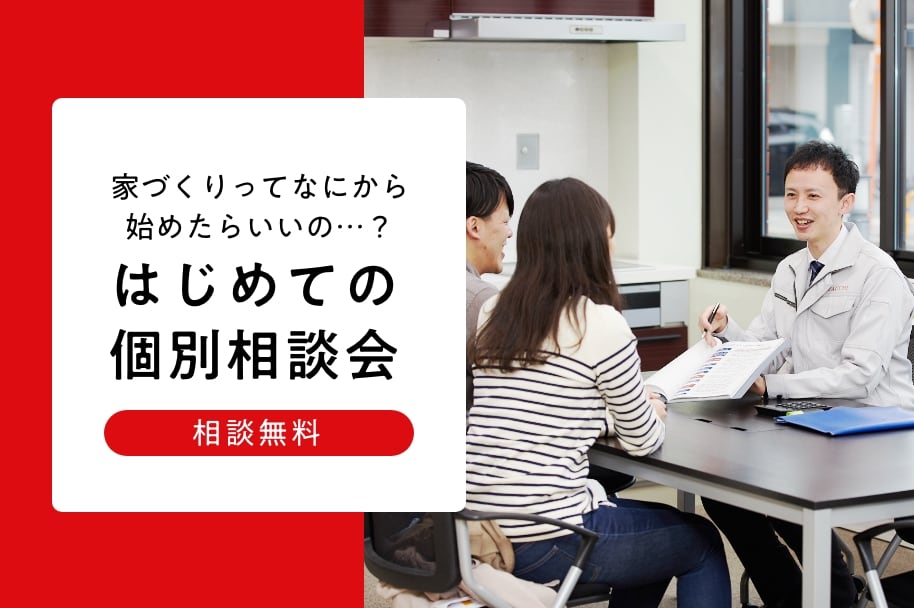 はじめての個別相談会
