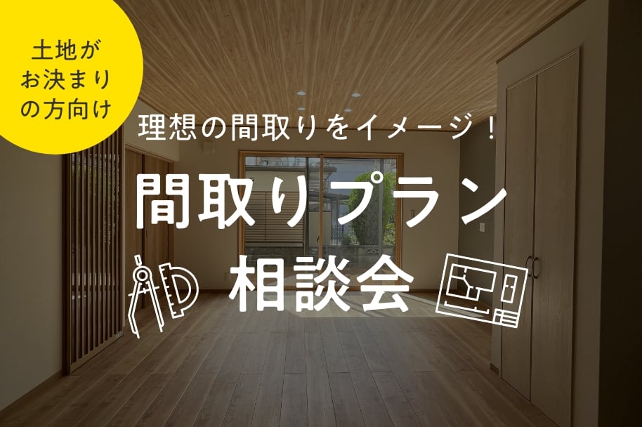 土地がお決まりの方向け！間取りプランご相談会