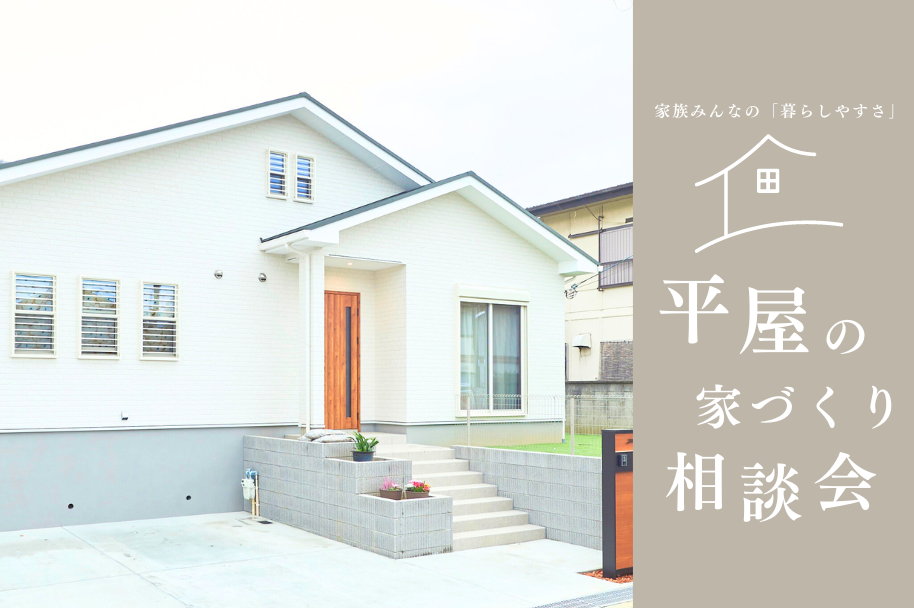 ミヤウチで建てる平屋相談会