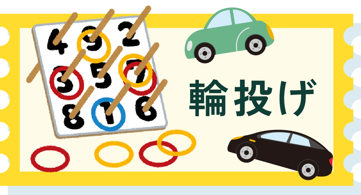 輪投げ