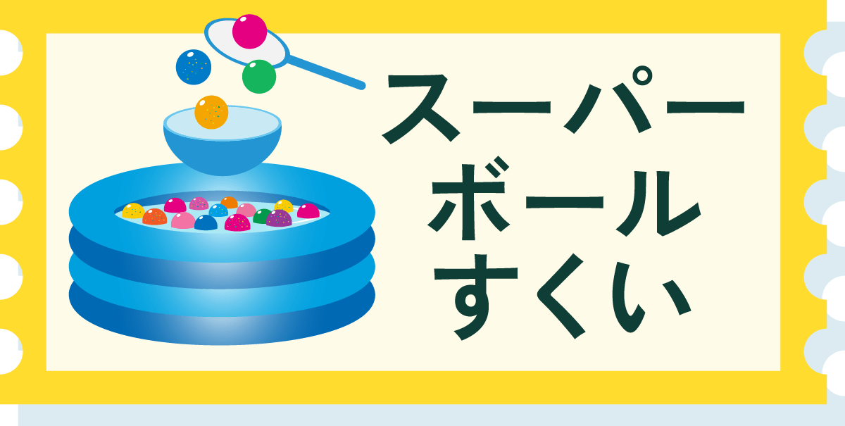 スーパーボールすくい