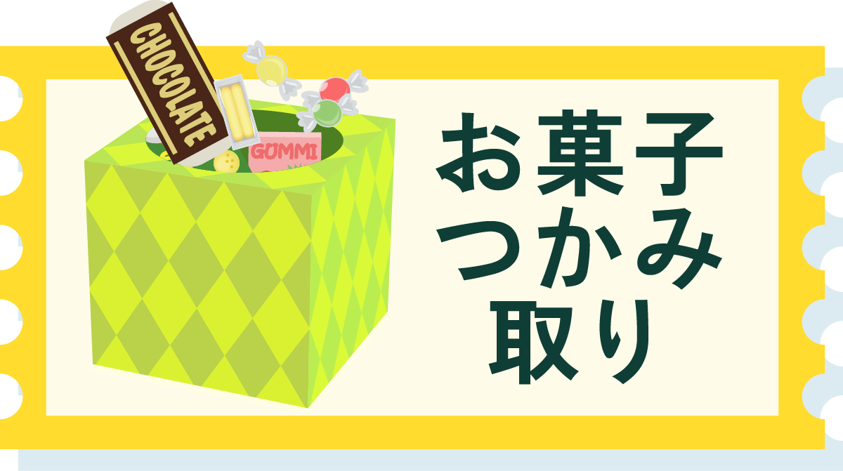 お菓子つかみ取り