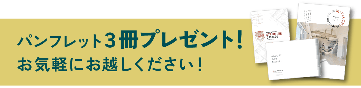 家づくりパンフレットプレゼント