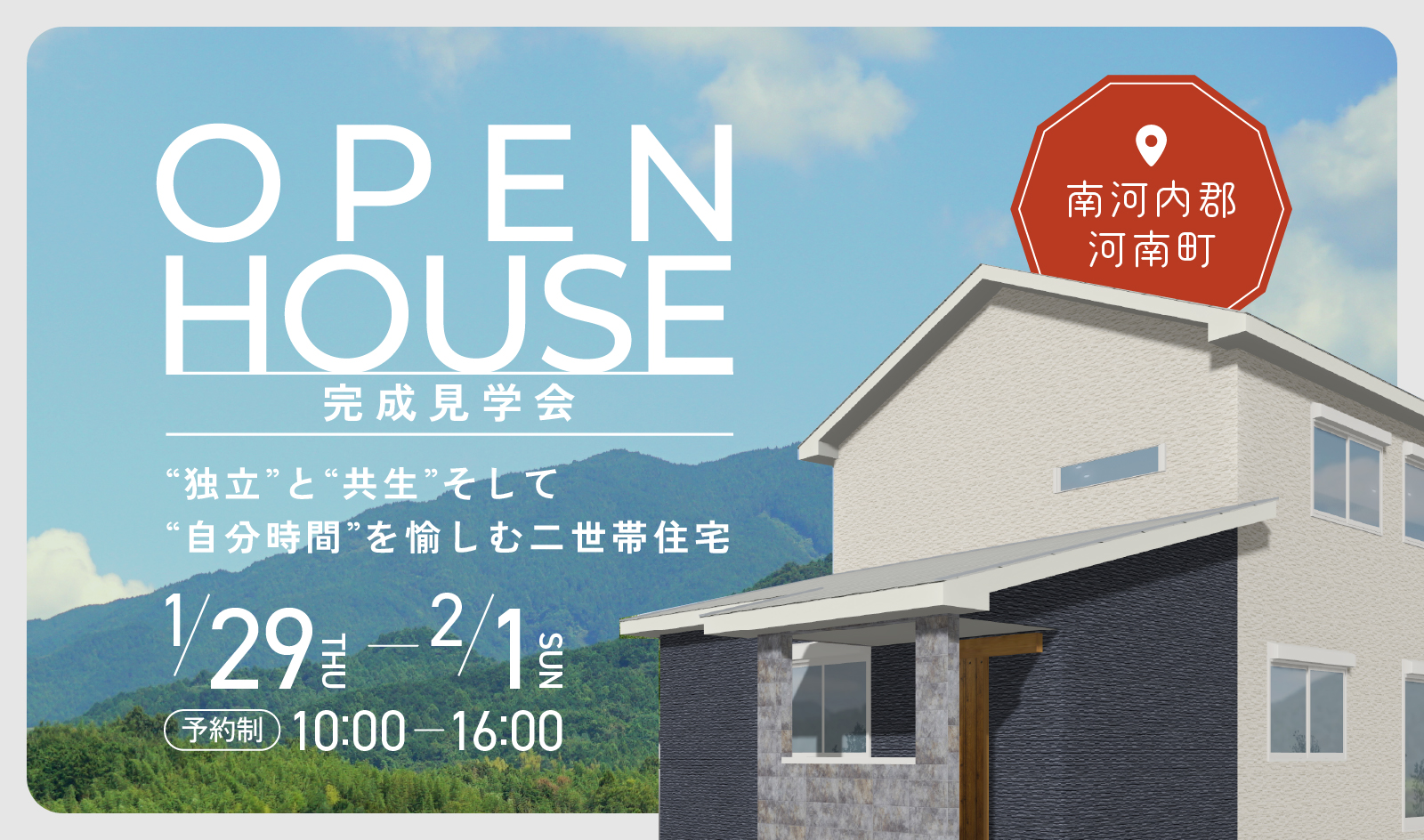 1/29(木)～2/1(日) 4日間限定 完成見学会開催！