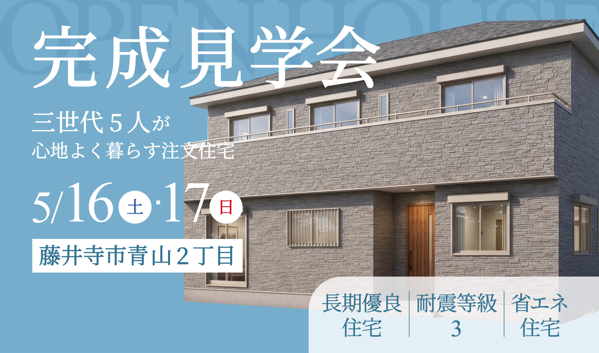 【藤井寺市青山】完成見学会開催！