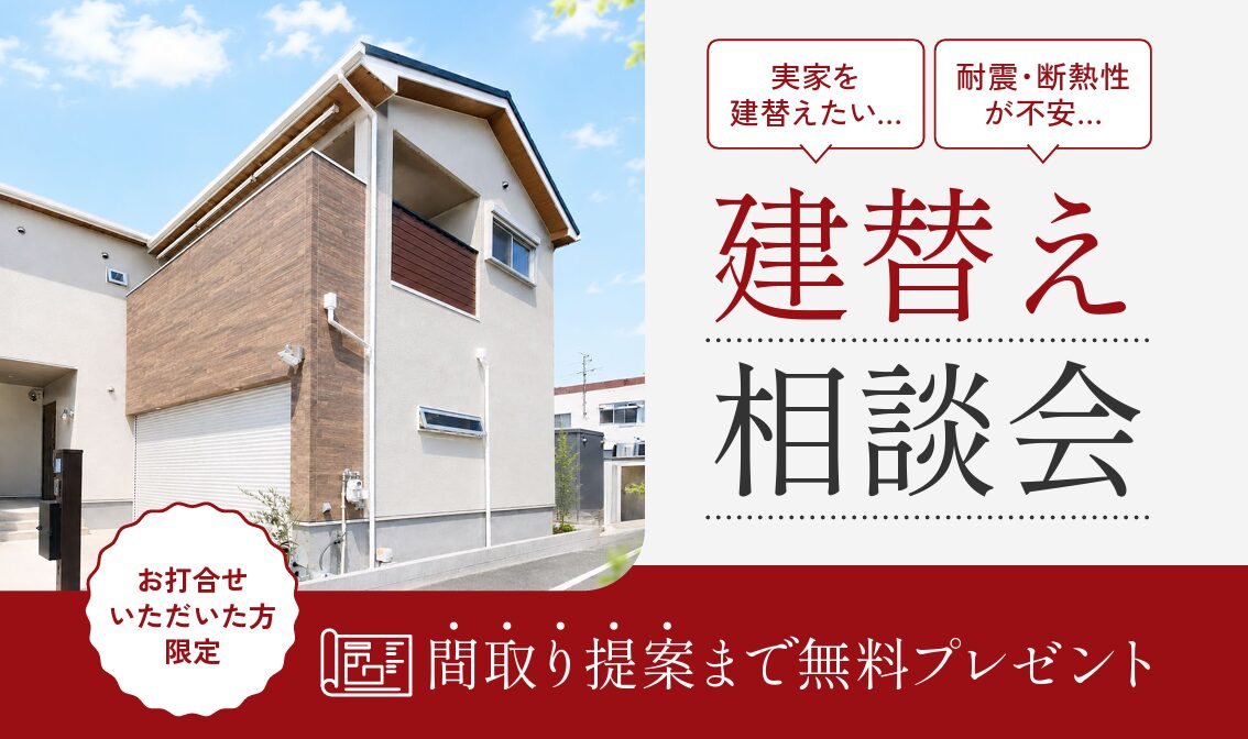 建替え相談会開催！