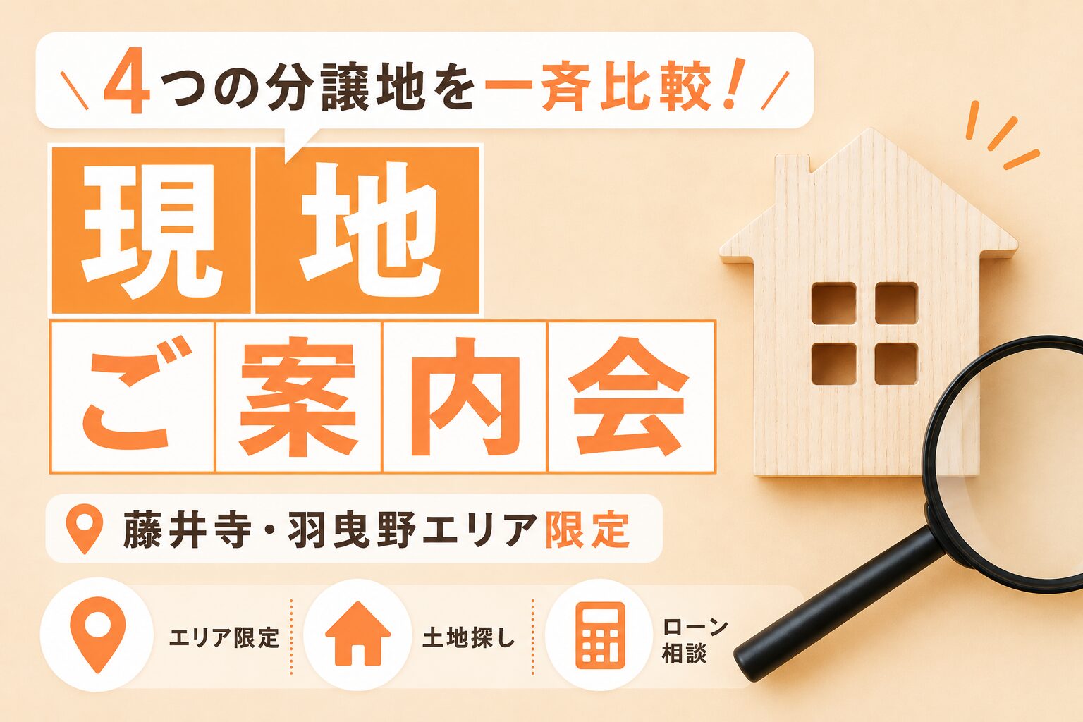4つの分譲地を一斉比較！現地ご案内会開催
