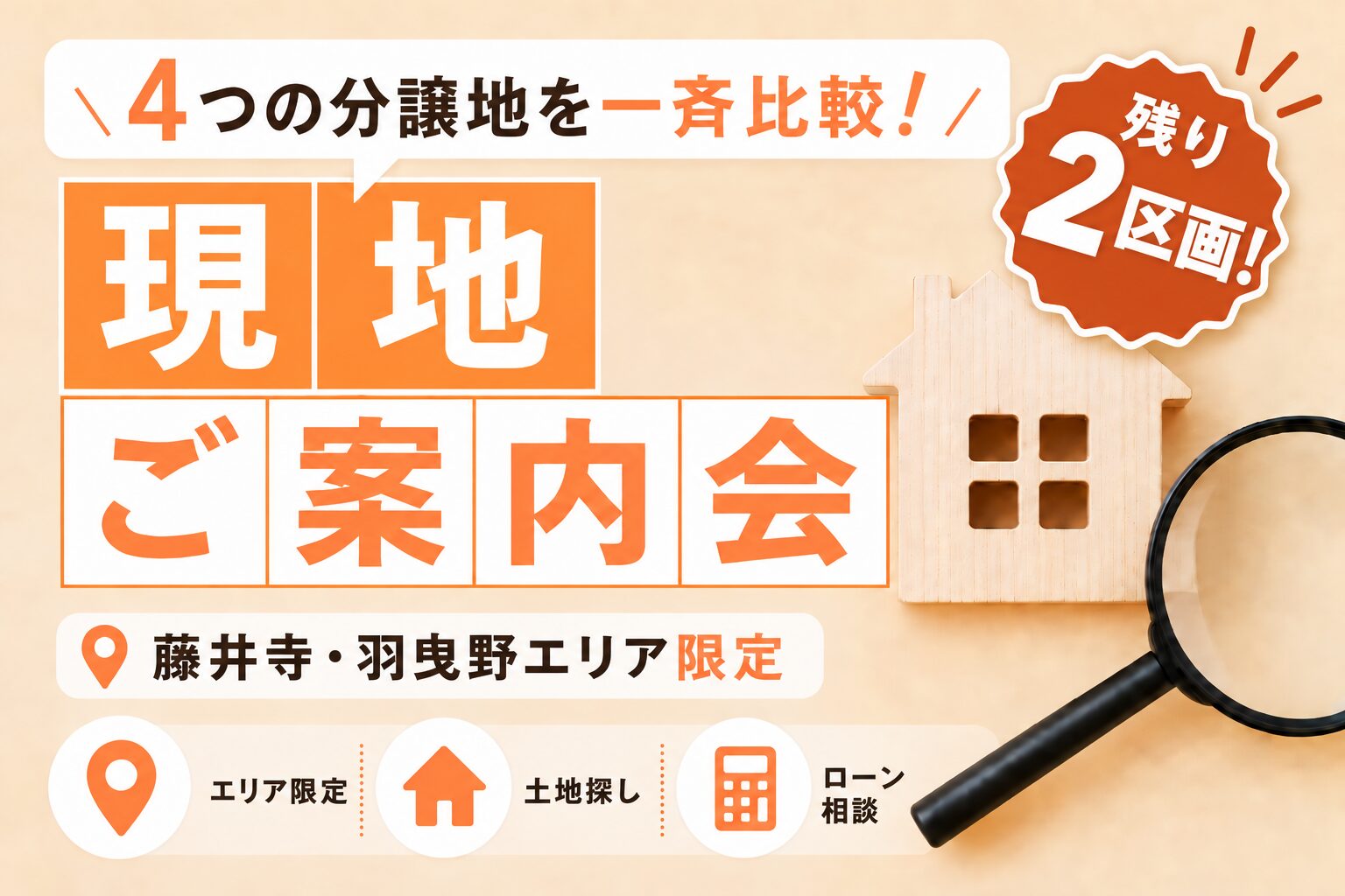4つの分譲地を一斉比較！現地ご案内会開催