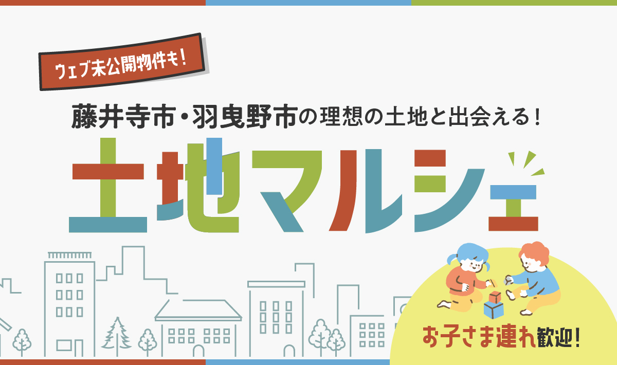 土地マルシェ開催！藤井寺・羽曳野エリアの土地をご紹介