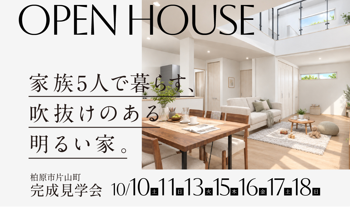 【完成見学会＠柏原市】10/10(土)～10/18日の7日間限定！